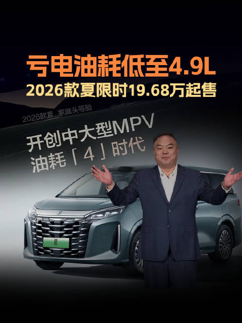 最长纯电续航218km，综合续航1163km，2026款比亚迪夏限时19.68万元起售
