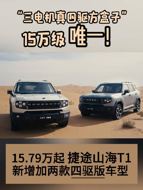 15.79万起 捷途山海T1新增加两款四驱版车型