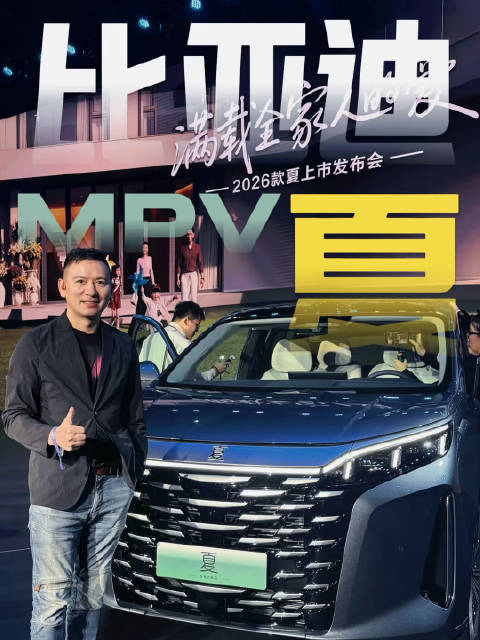 2026款比亚迪夏上市，置换后19.68万元起，顶配增激光雷达