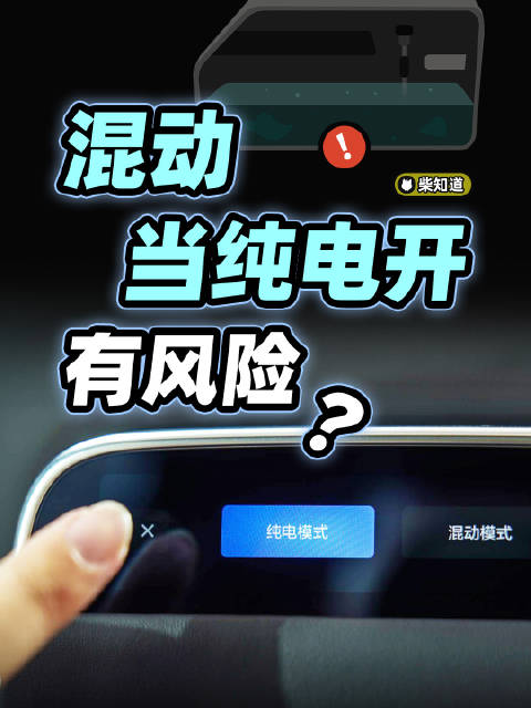 不用油，只用电，混动车可以长期开纯电模式吗？