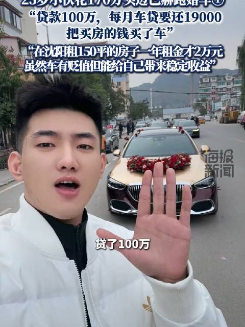 25岁小伙贷款百万买迈巴赫跑婚车
