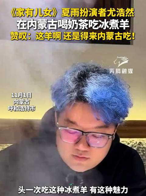 家有儿女扮演者打卡内蒙古冰煮羊