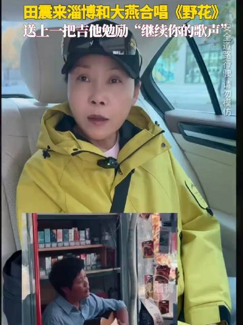 淄博大燕儿与田震合唱《野花》获赠吉他