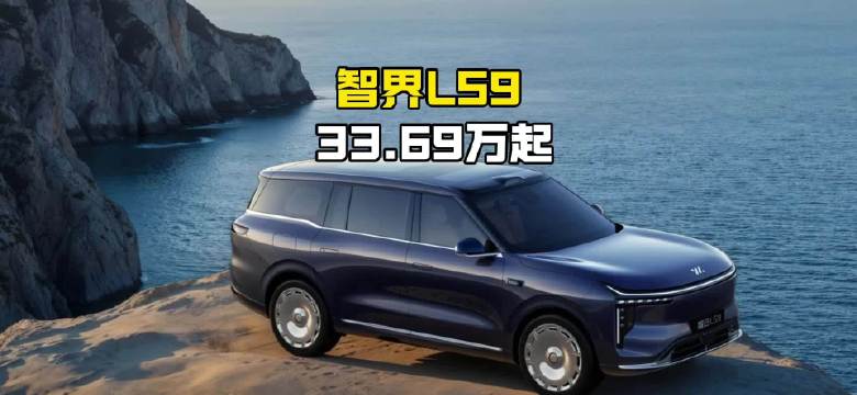 智界LS9预售33.69万，大六座SUV市场竞争加剧