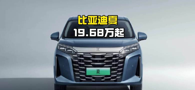 比亚迪夏MPV上市，起售价19.68万