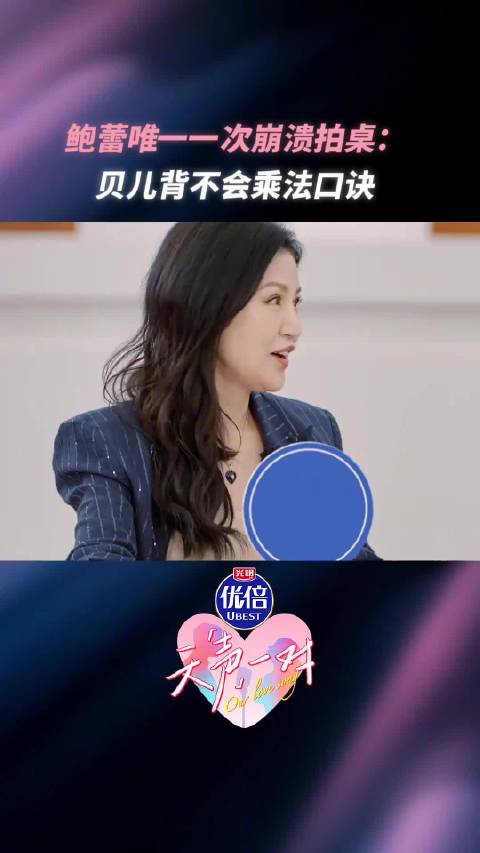 鲍蕾自曝因女儿背乘法口诀崩溃拍桌手肿