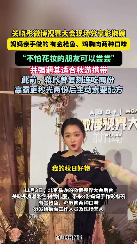 关晓彤微博视界大会送妈妈牌彩椒碗，蒋欣高露曾复刻秒光