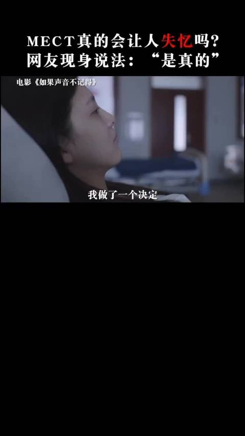 原来mect治疗会让人失忆都是真的...章若楠