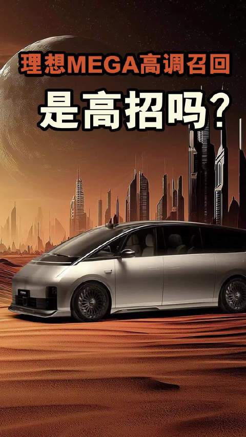 理想MEGA高调召回引热议