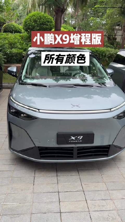 小鹏X9增程版的所有颜色，哪个好看？