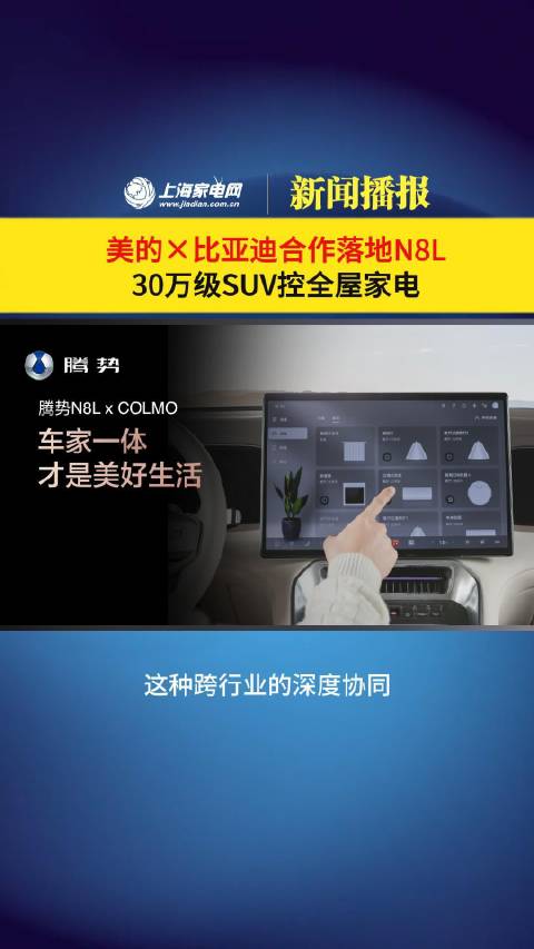 比亚迪腾势与COLMO战略合作，腾势N8L实现人车家互联