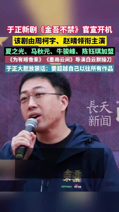 于正新剧《金吾不禁》开机，周柯宇赵晴领衔主演