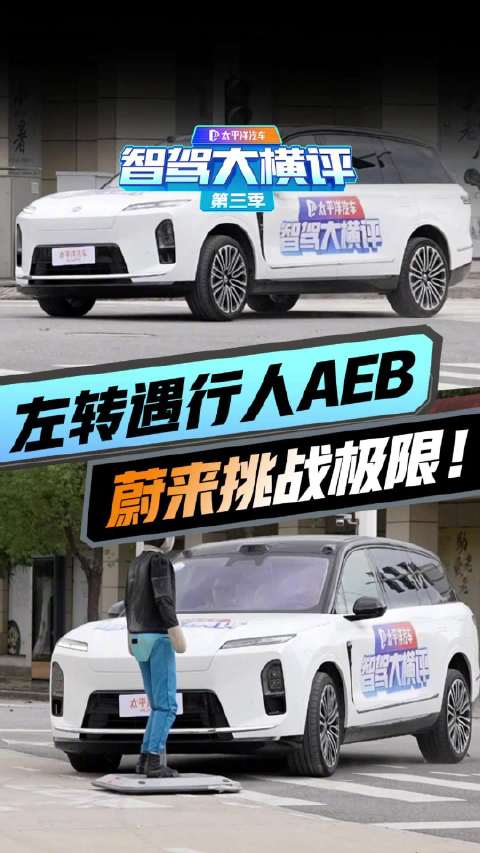 蔚来ES8挑战极限时速左转遇行人AEB测试成绩公布