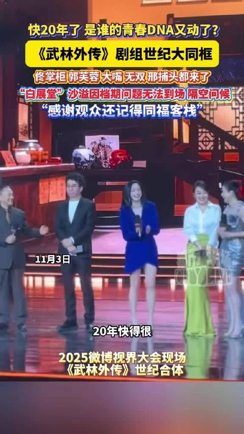 武林外传剧组2025微博视界大会复刻经典海报