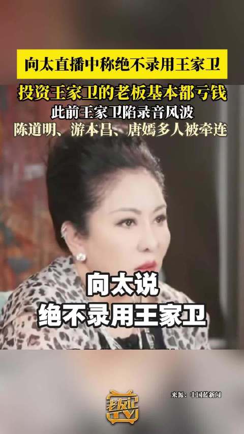 向太说绝不录用王家卫