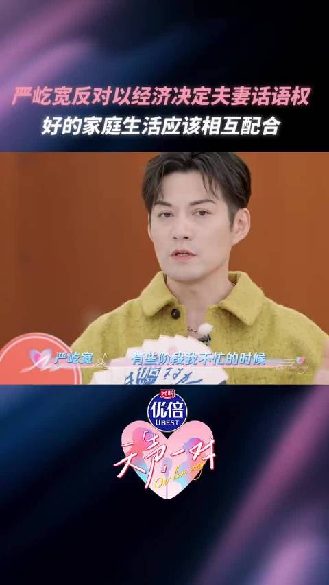 严屹宽反对以经济决定夫妻话语权