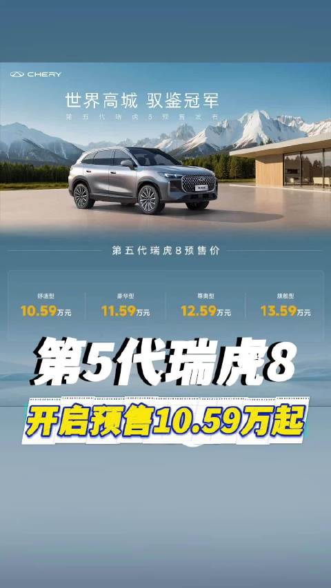 第五代瑞虎 8 开启预售，10.59 万的价格