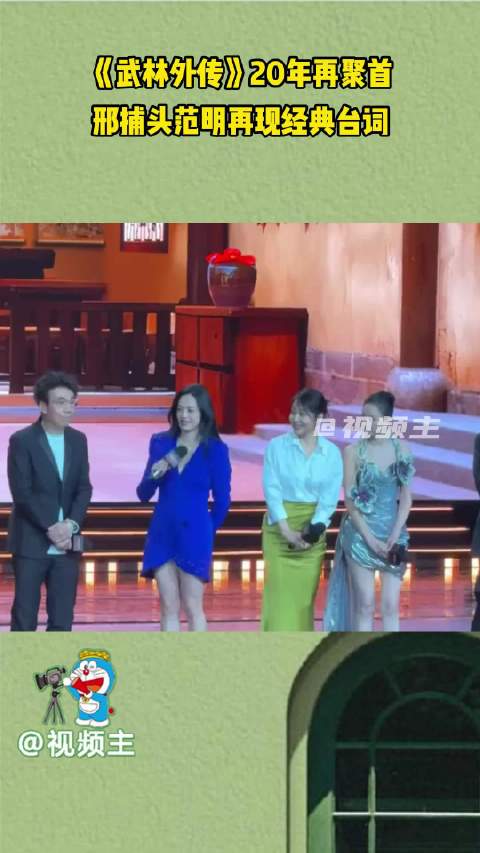 《武林外传》20年再聚首，邢捕头范明再现经典台词！