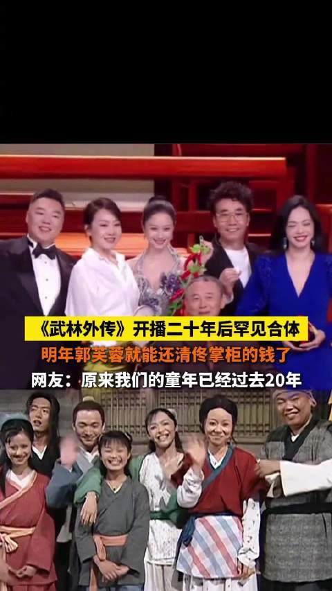 武林外传开播二十年后主演罕见合体