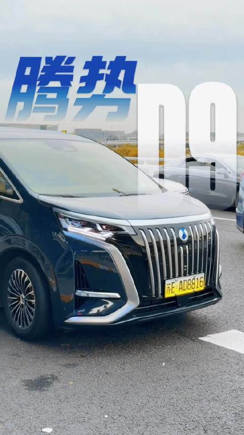 腾势D9上市30.98万元起，综合续航1100km配天神之眼系统