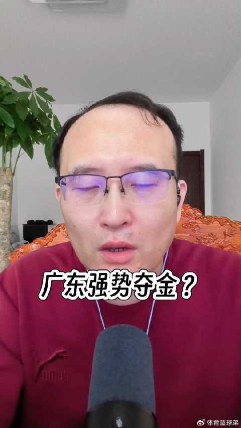 广东男篮全运会12人名单公布，胡明轩周鹏领衔争冠