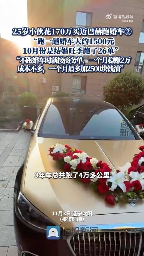 25岁小伙贷款百万买迈巴赫跑婚车，月入2万