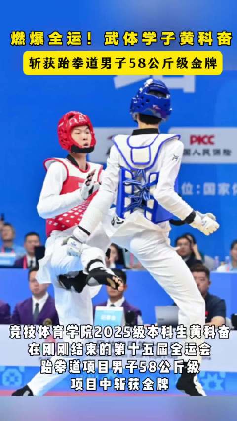 武体学子黄科奋全运跆拳道夺金