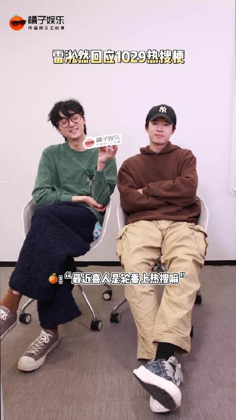 雷淞然称李明磊为模仿婶婶天天穿皮衣上班热出汗也不脱