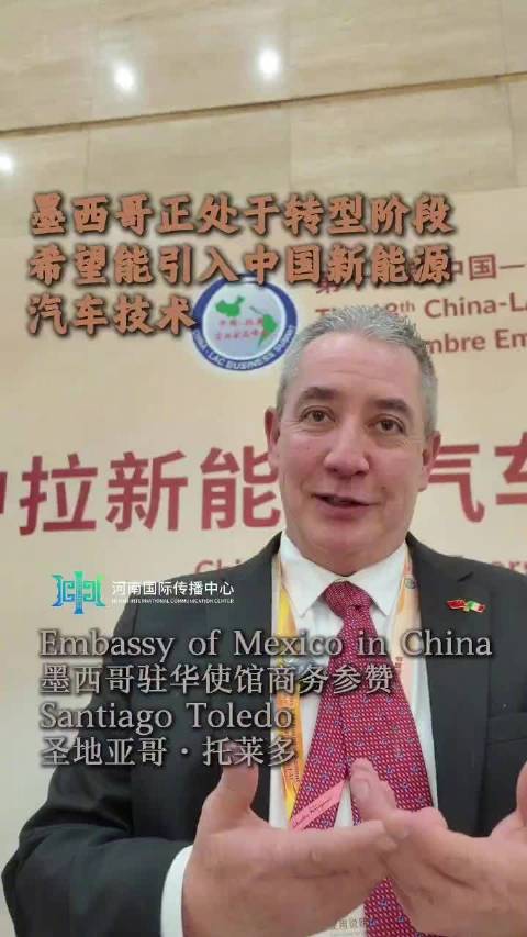 墨西哥驻华使馆商务参赞:希望墨西哥能够学习中国的新能源技术