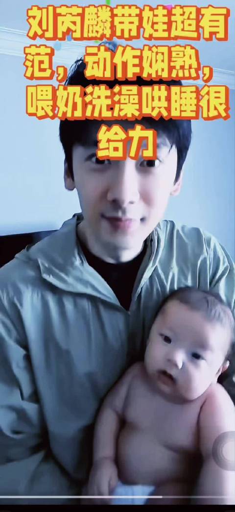刘芮麟化身超级奶爸，带娃动作娴熟，喂奶洗澡哄睡很给力