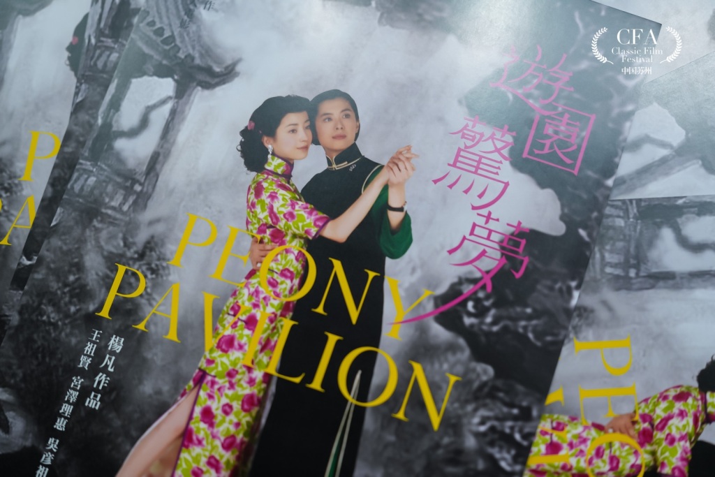 王祖贤宫泽理惠版《游园惊梦》修复版在苏州留园重映