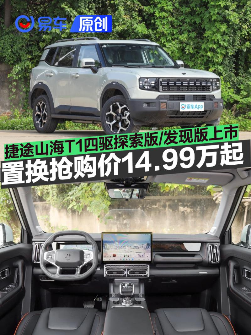 捷途山海T1四驱探索版/发现版上市 置换抢购价14.99万起