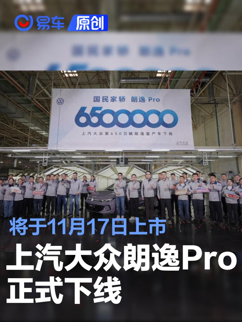 上汽大众朗逸Pro正式下线 将于11月17日上市
