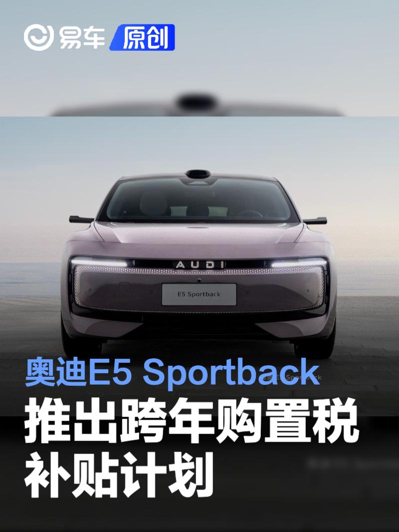 奥迪E5 Sportback推出跨年购置税补贴计划 可享至高15000元