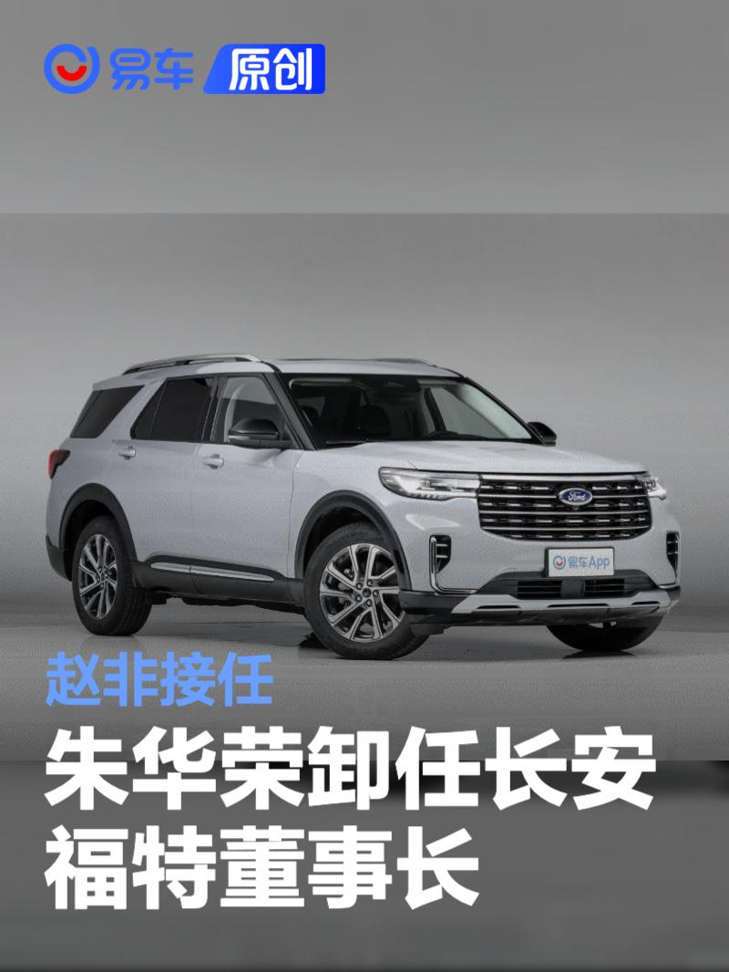 朱华荣卸任长安福特董事长 由赵非接任