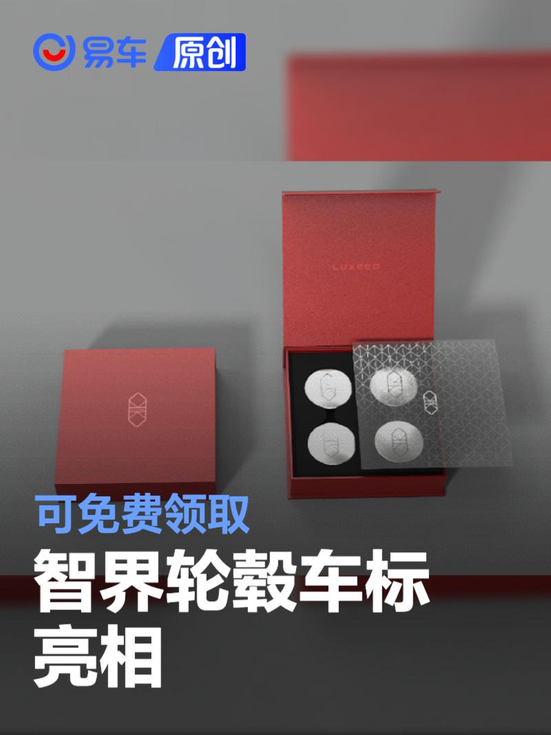 智界轮毂车标亮相 可免费领取