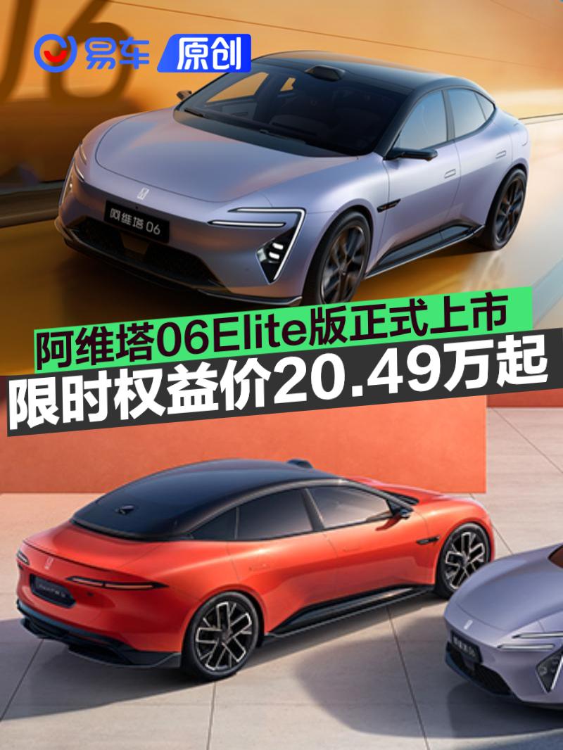 阿维塔06Elite版正式上市 限时权益价20.49万起