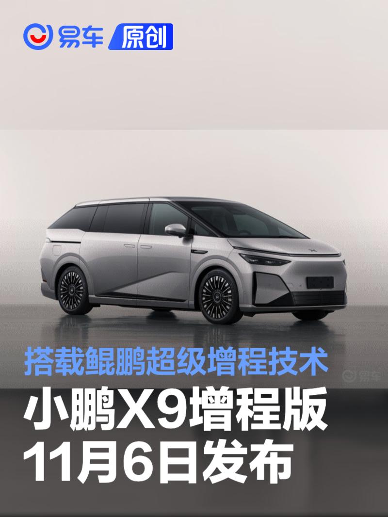 小鹏X9增程版将于11月6日正式发布 搭载鲲鹏超级增程技术