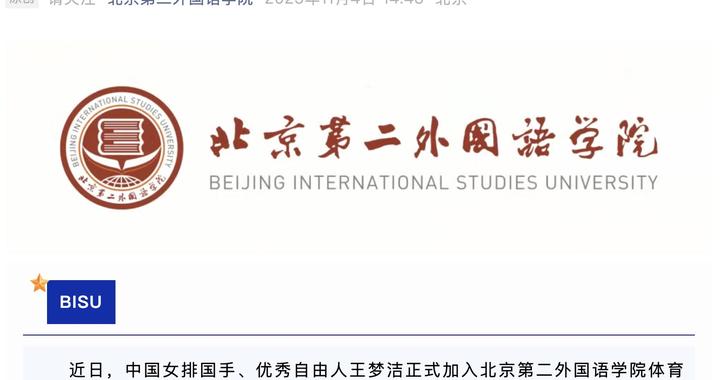 女排国手王梦洁入职北京第二外国语学院