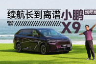 综合续航1600+的小鹏X9增程版，超长续航只是亮点之一｜智能车指南