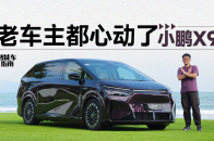 两分钟了解小鹏X9增程版增在哪？｜智能车指南