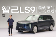 智己LS9，这是台相当会玩的大6座SUV｜智能车指南