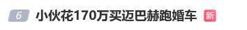 小伙花170万买迈巴赫跑婚车，挣了多少？