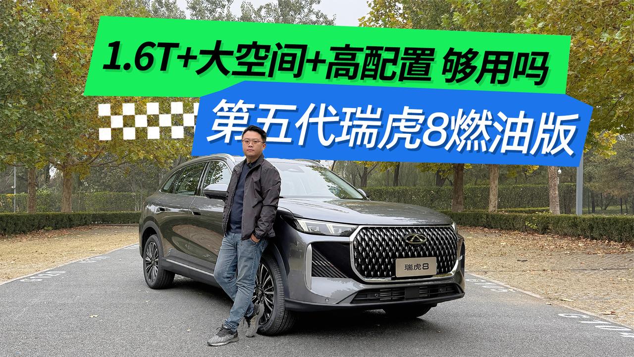 不吹不黑！第五代瑞虎8燃油版1.6T+大空间+高配置 够用吗？