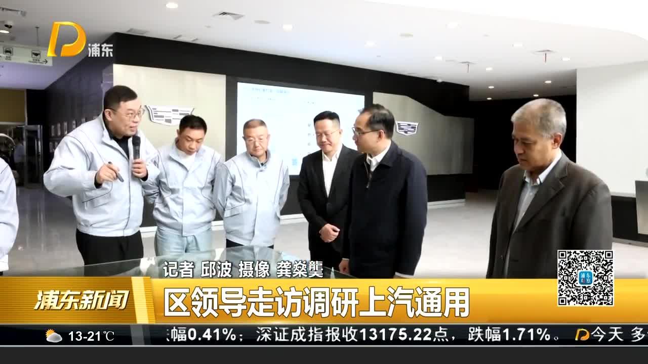 区领导走访调研上汽通用