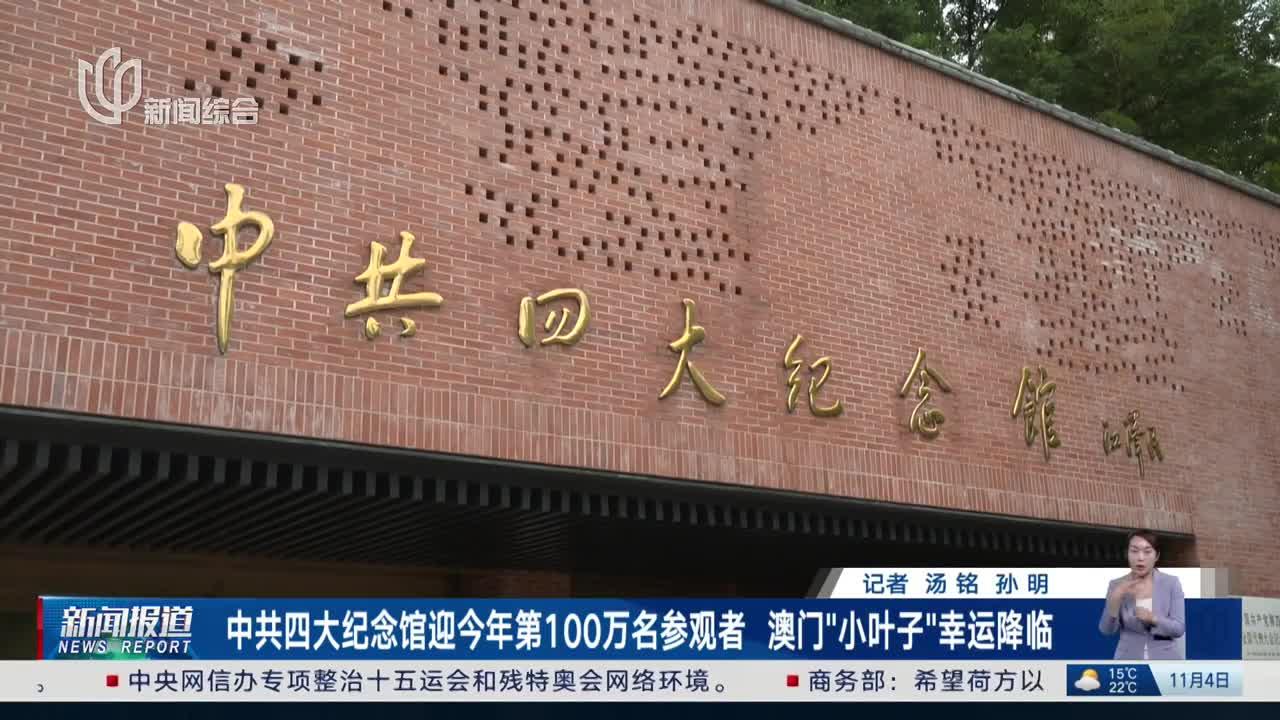 中共四大纪念馆迎今年第100万名参观者 澳门“小叶子”幸运降临