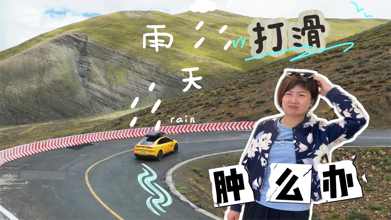 纯电车都是绿化带战神吗？两驱电车下雨打滑试试这个方法