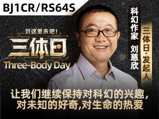 用科技之翼承载人文想象，“三体日”将“文明信号”传向全球