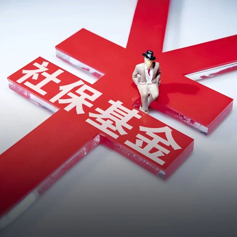 想要跟踪社保买基金，看这篇文章就够了！社保基金三季报全景透视来临！