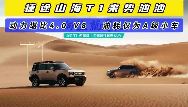 捷途山海T1来势汹汹 动力堪比4.0 V8 油耗仅为A级小车